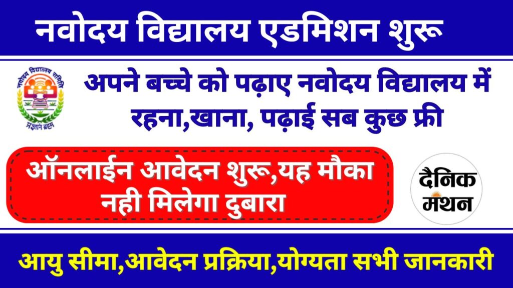 Navoday Vidhalay Admission Apply Start