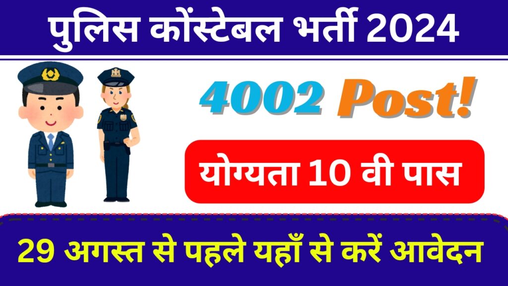 JKSSB Police Constable Vacancy Apply