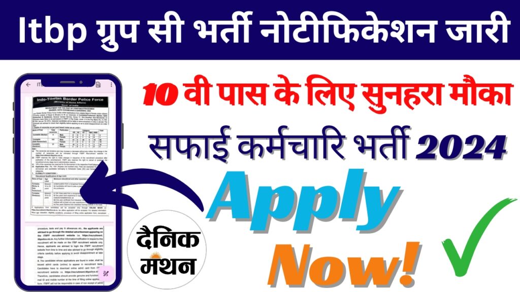 ITBP Safai Karmchari Vacancy