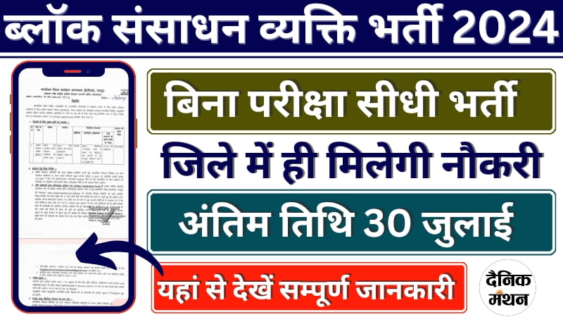 BRP Vacancy 30 July Last Date