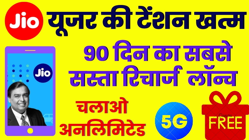 महंगे रिचार्ज की टेंशन अब खत्म, जिओ लाया 90 दिन का यह सस्ता प्लान