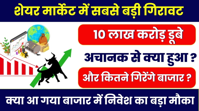 Share Market में बड़ी गिरावट