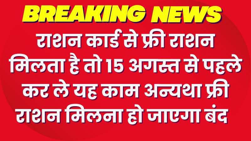 Ration Card Rule,15 अगस्त से पहले कर ले यह काम, वरना राशन मिलना हो जाएगा बंद
