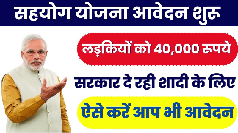 Sahyog Yojana Start, लड़कियों को शादी के लिए 40000 रुपए, आप भी कर दो आवेदन