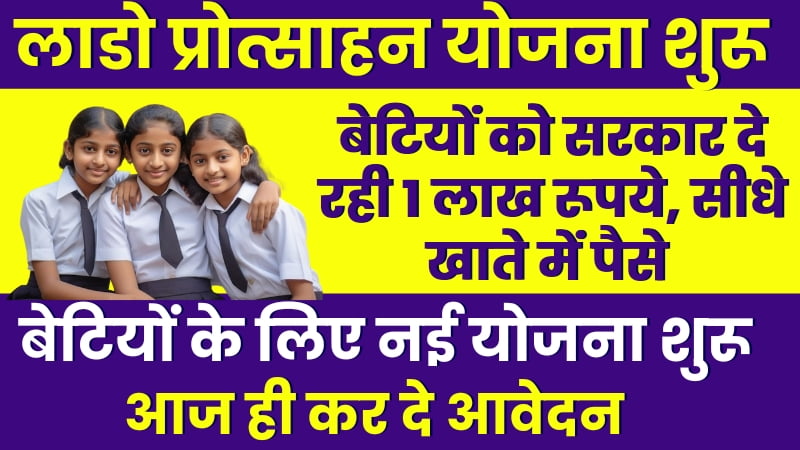 बेटियों को सरकार दे रही 1 लाख रूपये
