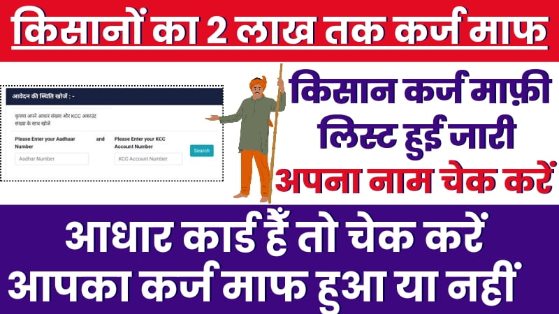 Kisan Loan Mafi List Release