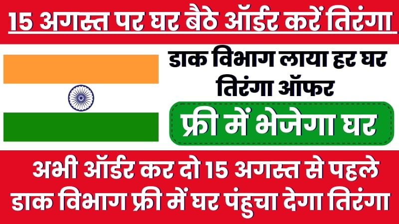 Har Ghar Tiranga Order
