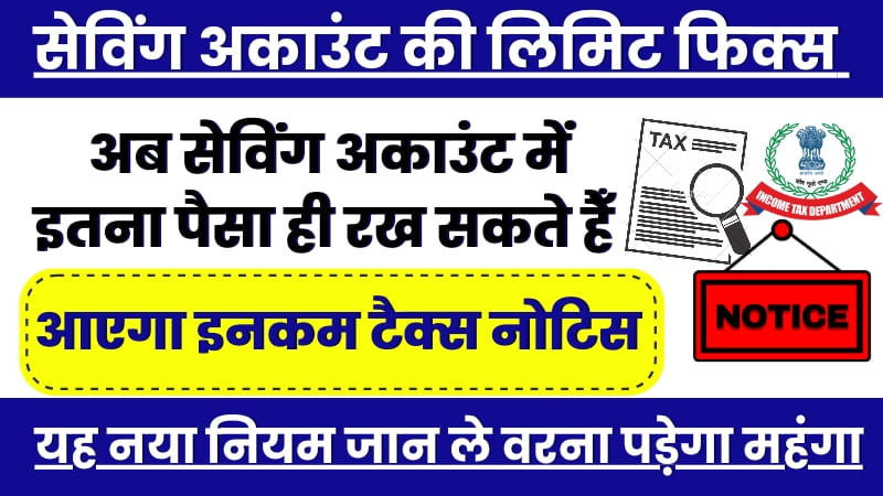 Saving Account New Limit, सेविंग अकाउंट में रख सकते हैं केवल इतना जमा, नया नियम जारी