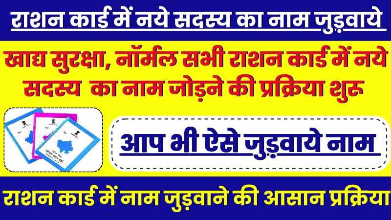 Ration Card Add Mamber Start,राशन कार्ड में नया मेंबर जुड़ना शुरू,ऐसे जोड़े सभी सदस्य