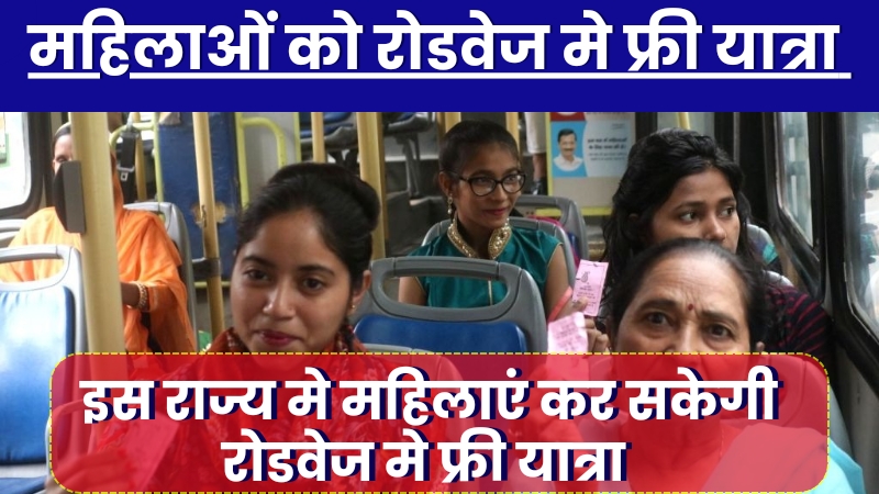 Roadways Free Travel Order Out On 19 August,महिलाओं को रोडवेज में फ्री बस यात्रा का नोटिस जारी, इस दिन मिलेगा लाभ