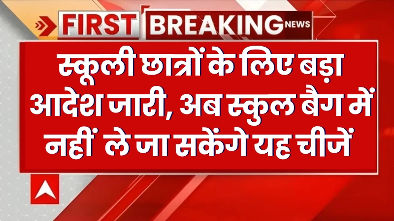 New Order For Students:छात्र अब विद्यालय में नहीं ले जा सकेंगे यह वस्तुएँ,सरकार ने किया आदेश जारी