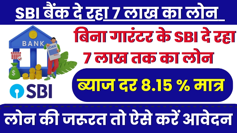 Sbi Loan Apply Nowयुवाओं को एसबीआई दे रहा 7 लाख का लोन,15 साल तक जमा करवा सकते हैं