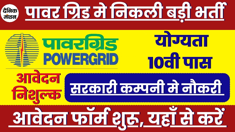 Pgcil Vacancy Start 20 August:पावर ग्रिड में बड़ी वैकेंसी जारी, बिना परीक्षा सरकारी कम्पनी मे नौकरी