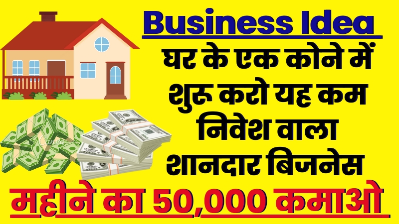 Ghar Baithe Paise Kamane wala Business Idea,घर के एक कोने में शुरू करो यह शानदार बिजनेस, हो जाओगे मालामाल