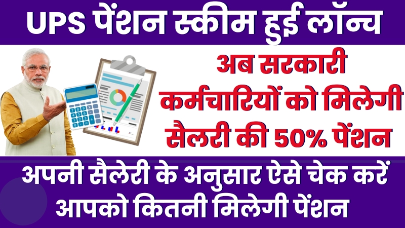 Ups Pension Scheme Launch: नई पेंशन स्कीम हुई लॉन्च,1 अप्रैल 2025 से मिलेगा लाभ अपनी पेंशन ऐसे चेक करें