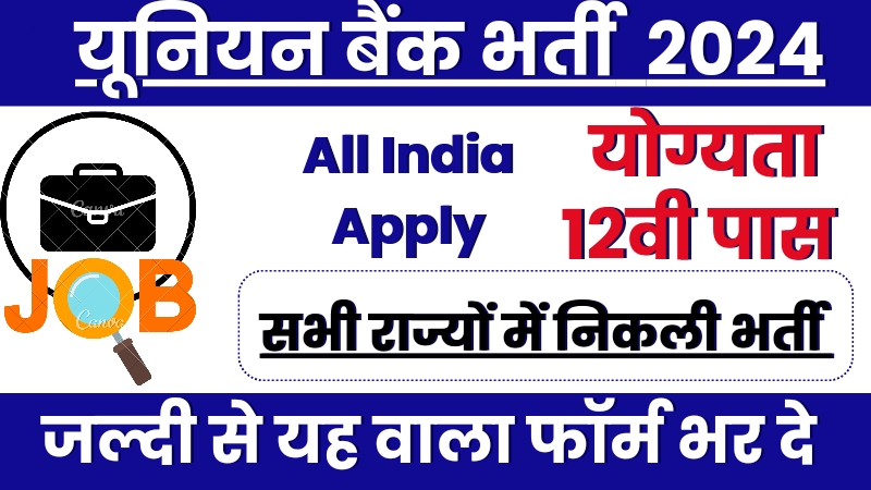 Union Bank All state Job Offer, यूनियन बैंक में निकली शानदार वैकेंसी, सभी राज्यों में है पद