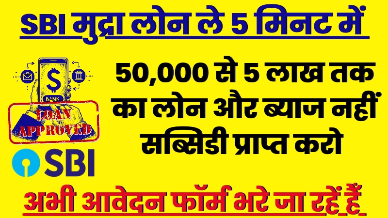 Sbi Mudra Loan Instant Approval,लोन की जरूरत तो बिना ब्याज वाला लोन ले,अभी ले लो फटाफट