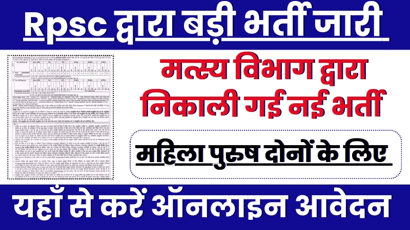 Rpsc Matsay Vibhag Vacancy Out,आरपीएससी द्वारा नई वैकेंसी हुई जारी, ऑनलाइन करें आवेदन