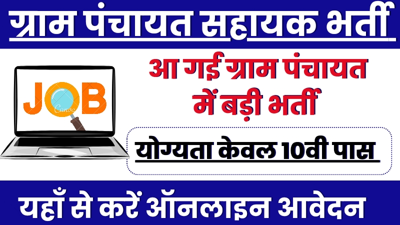 Gram Panchayat Vacancy Notification Released,ग्राम पंचायत में निकली सहायक वैकेंसी, ऑनलाइन करें आवेदन