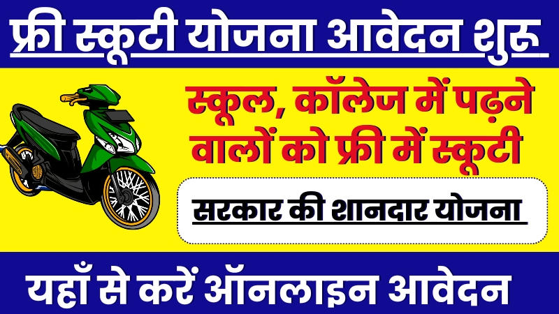 Free Scooty Yojana Apply Start 20 September:फ्री स्कूटी योजना का नोटफिकेशन जारी, स्कुल कॉलेज के स्टूडेंट्स को मिलेगी