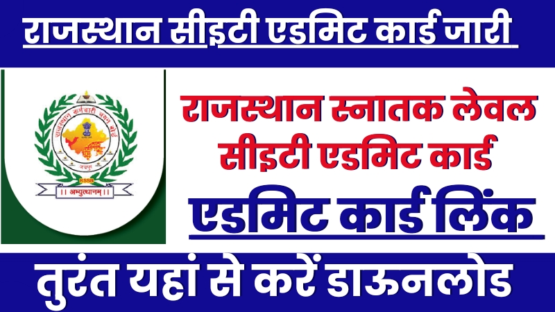 राजस्थान समान पात्रता परीक्षा एडमिट कार्ड