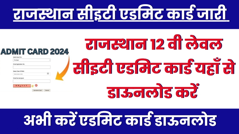 Rsmssb Cet Admit Card 2024, राजस्थान सीइटी एडमिट कार्ड जारी, 12वीं लेवल एडमिट कार्ड डाउनलोड करें