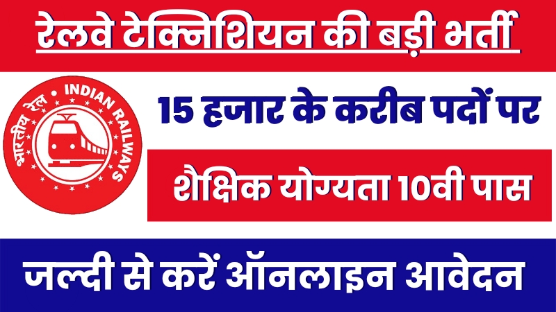 Railway Big Vacancy Last Date Today:रेलवे में निकली शानदार वैकेंसी, ऑनलाइन करें आवेदन