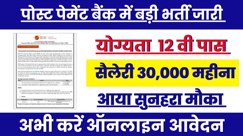 Post payment Bank job,पोस्ट पेमेंट बैंक की वैकेंसी जारी, ऑनलाइन करें आवेदन