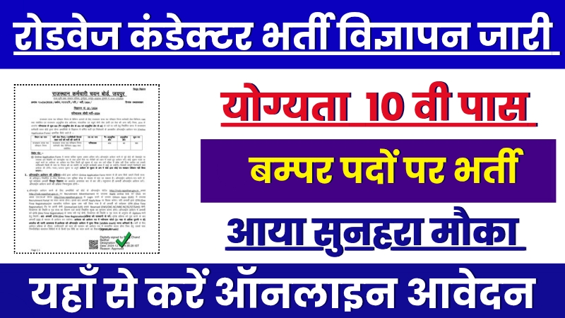 Roadways 500 Post Bharti Apply Now, रोडवेज कंडक्टर के पदों पर निकली शानदार वैकेंसी, यहां से करें आवेदन