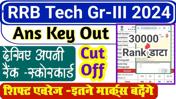 RRB Technicians Answer Key Out: आरआरबी टेक्निशियन ग्रेड 3 आंसर की जारी, तुरंत यहां से चेक कर ले