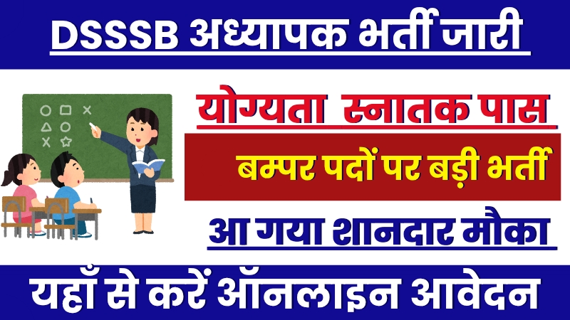 Dsssb Pgt Recruitment 16 January: डीएसएसएसबी पीजीटी अध्यापक भर्ती जारी, 16 जनवरी से करें आवेदन