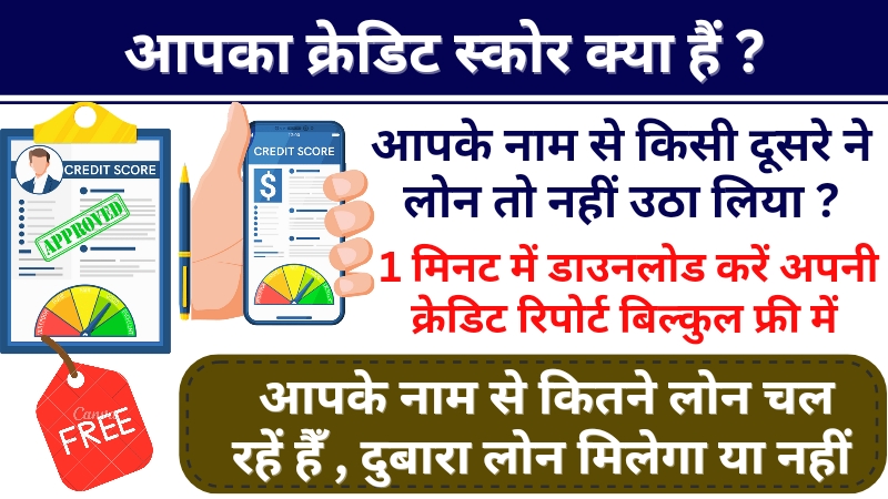 Cibil Score Check Process Start, इस तरह चेक करें अपना सिबिल स्कोर,सभी बकाया लोन की जानकारी देखें
